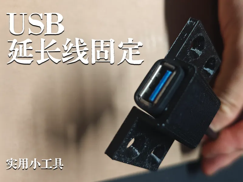 usb延长线固定工具1