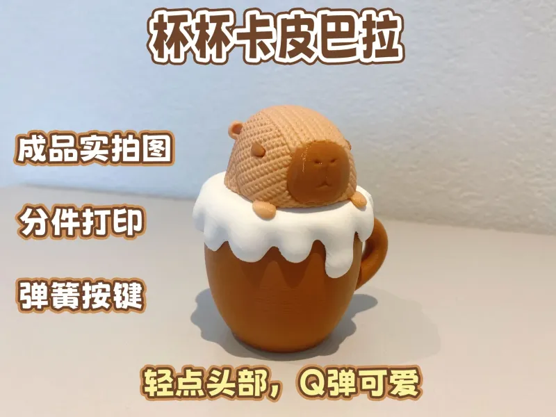 卡皮巴拉 奶油杯--按压玩具轻松解压（机械键盘轴）