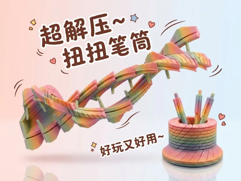 解压扭扭笔筒