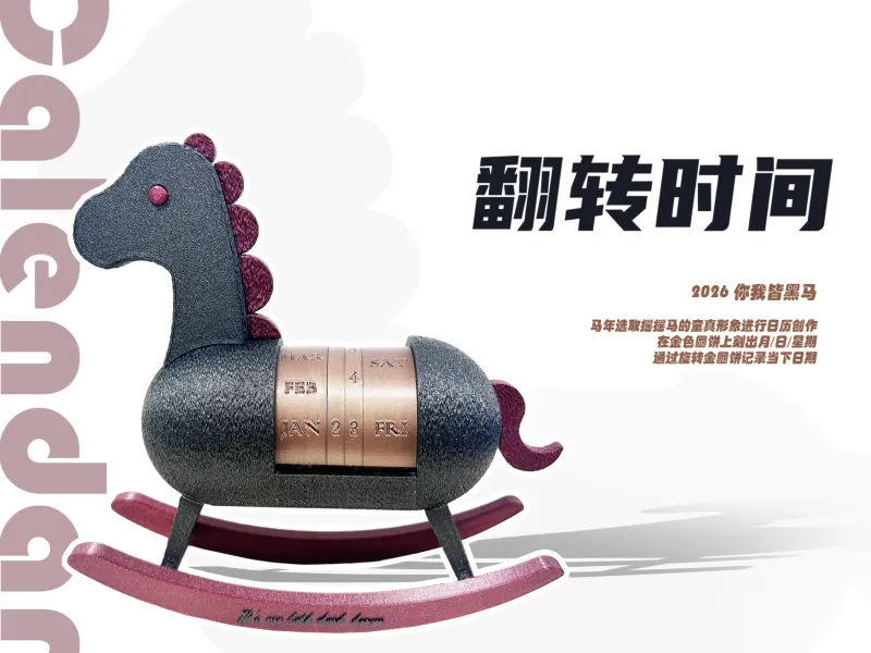 摇摇马日历 | 以马为形  以摇为趣  以转为阅 | 2026黑马当先