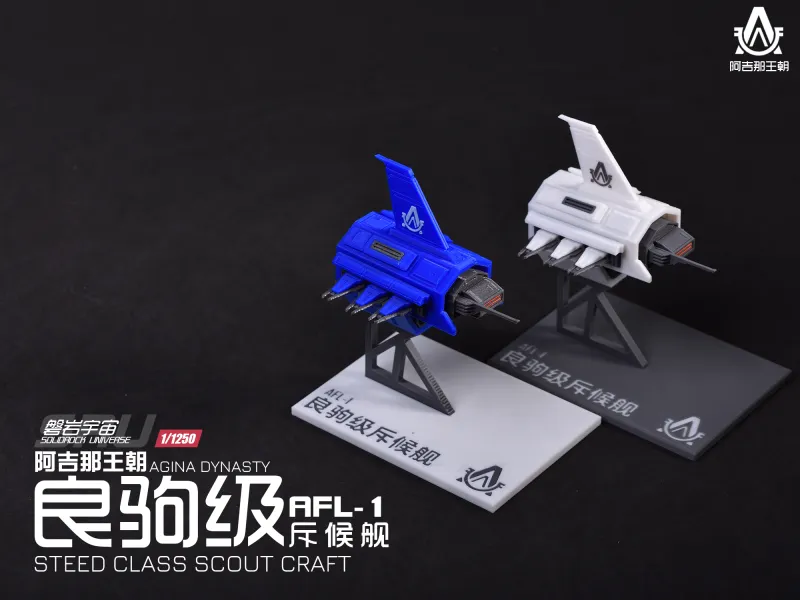 【 1/1250】AFL-1 良驹级斥候舰