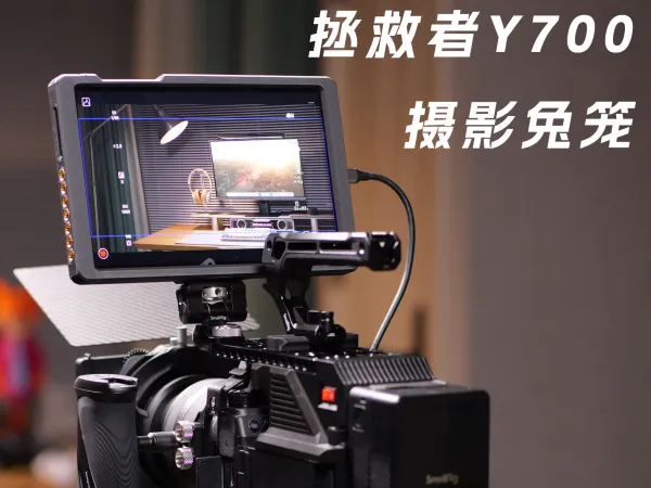 拯救者Y700五代摄影兔笼拓展系统