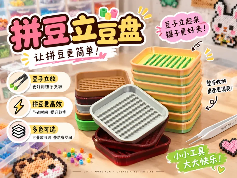 拼豆立豆盘-可堆叠