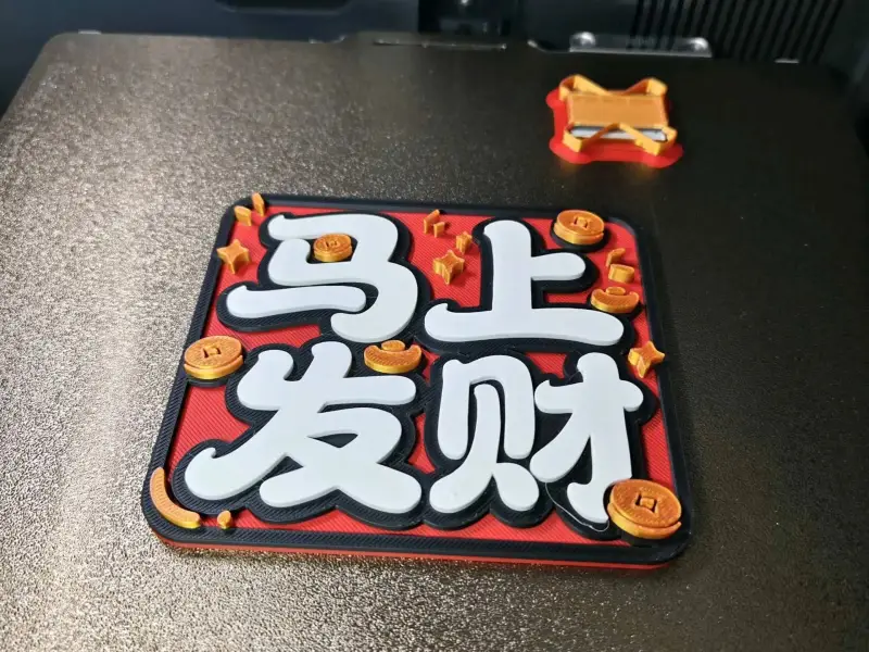马上发财冰箱贴