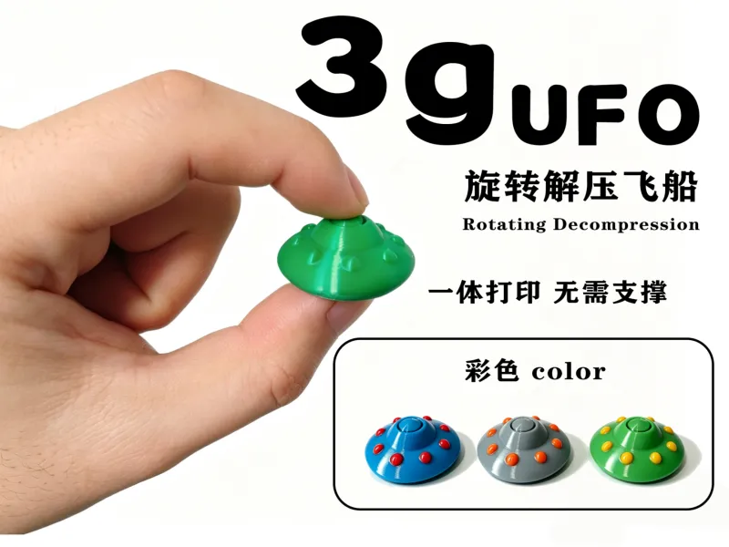 3g旋转解压UFO飞船