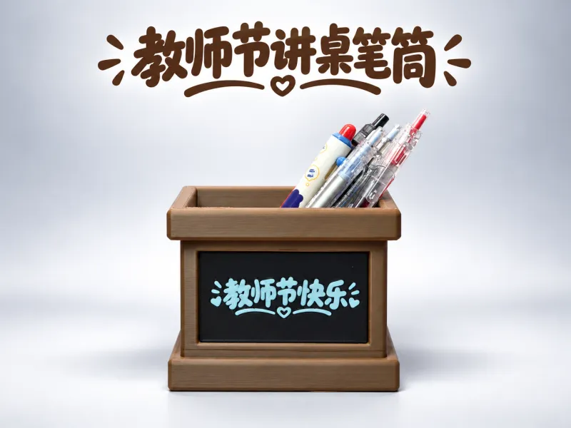 讲桌笔筒
