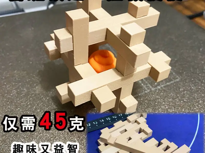 榫卯结构 中国非遗文化-鲁班锁之取红球 孔明锁 益智烧脑趣味玩具儿童 单色快速打印 解压减压玩具