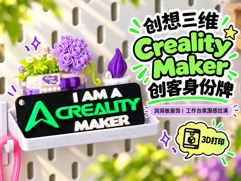 创想三维 Creality Maker 创客身份牌