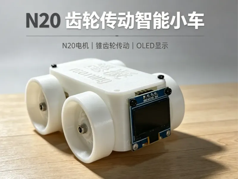 N20 齿轮传动智能小车