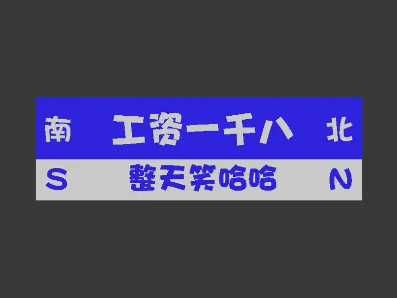 打工人冰箱贴---工资一千八