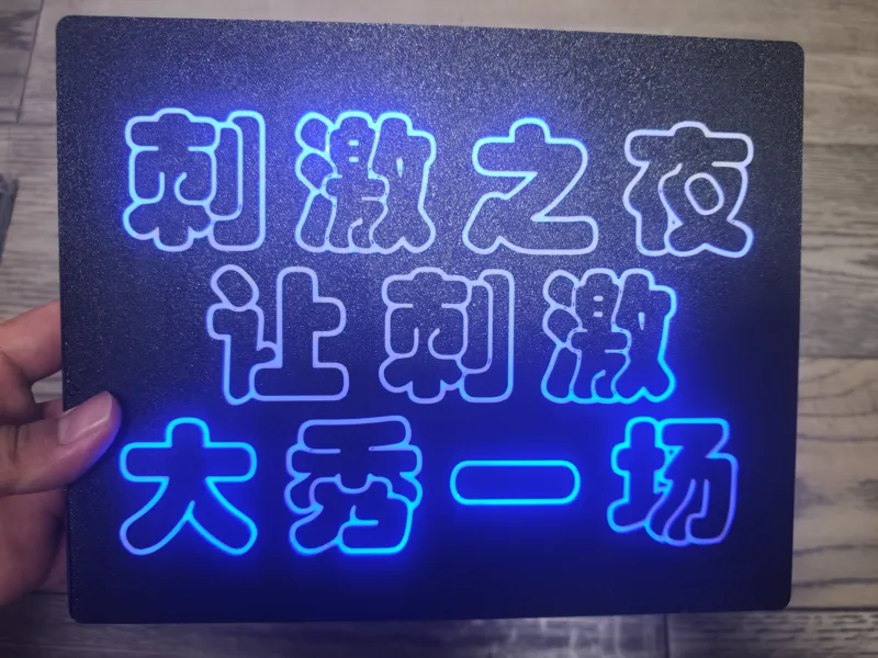 刺激之夜灯牌