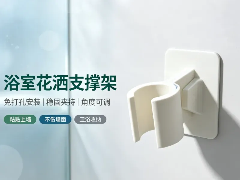 浴室花洒支撑架