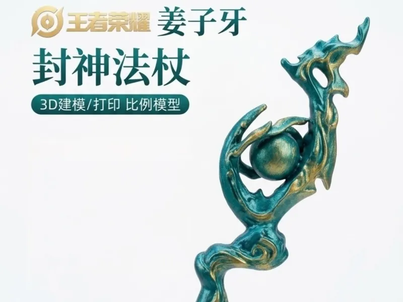 《王者荣耀》姜子牙封神法杖