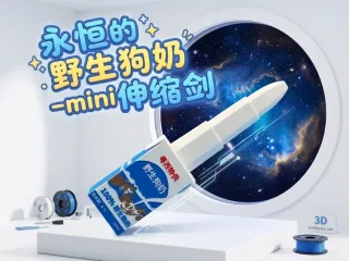 野生狗奶-mini伸缩剑，（四色打印）