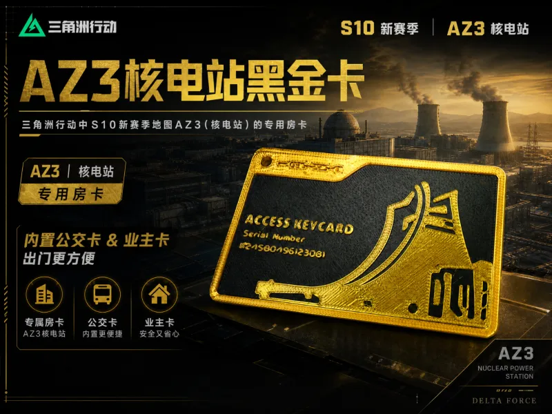 三角洲行动-核电站房卡（黑金卡）