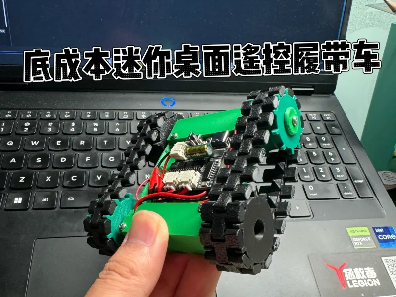 低成本桌面遥控履带车