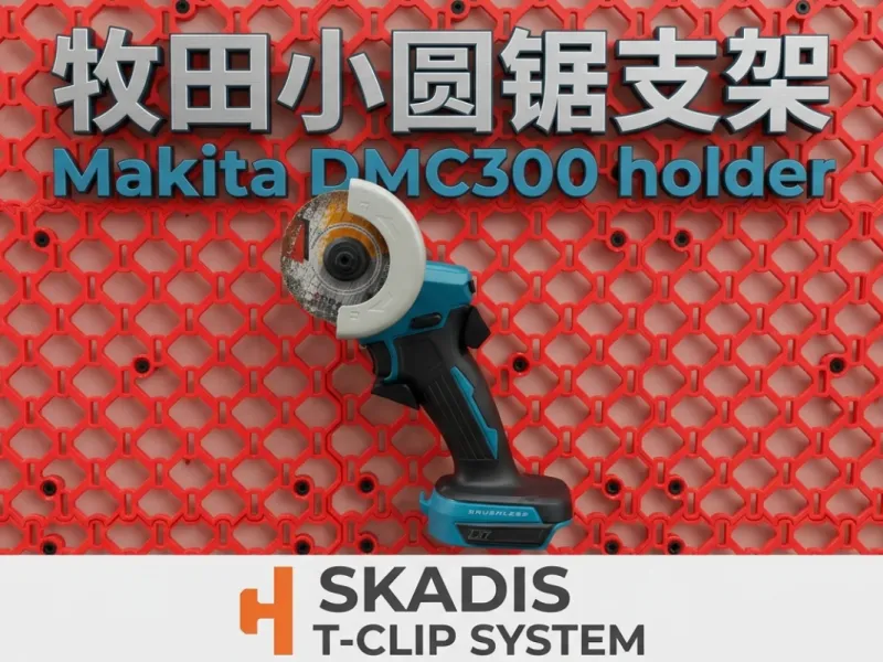 牧田 DMC300 锂电小圆锯 Skadis 支架