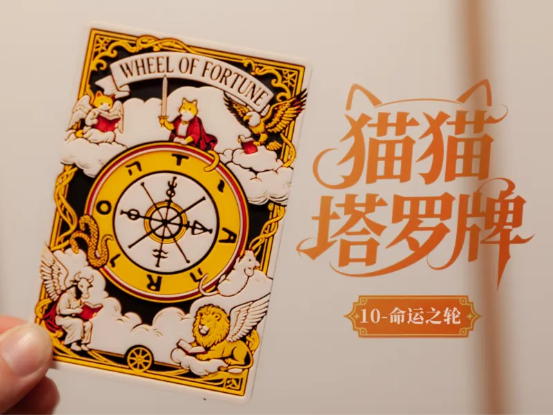 猫猫塔罗牌-10-命运之轮