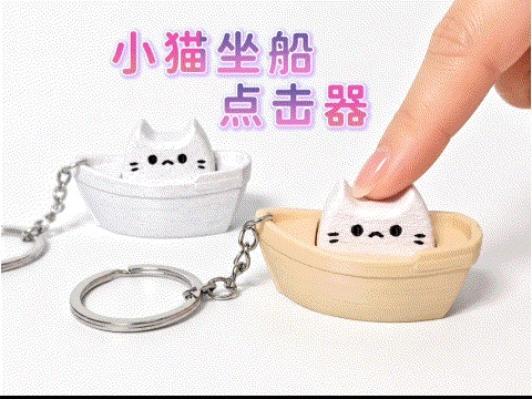 小猫坐船点击器