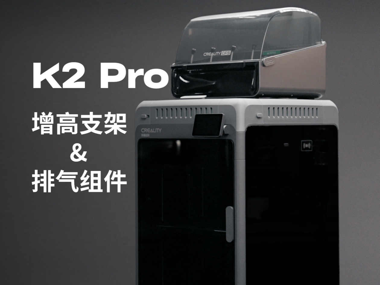 Home page module: K2 Pro 增高支架&排气组件