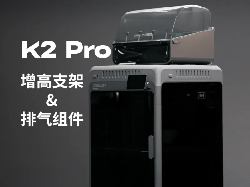 K2 Pro 增高支架&排气组件