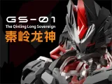 GS-01 秦岭龙神/Qingling Diving Dragon-0