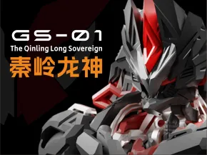 GS-01 秦岭龙神/Qingling Diving Dragon