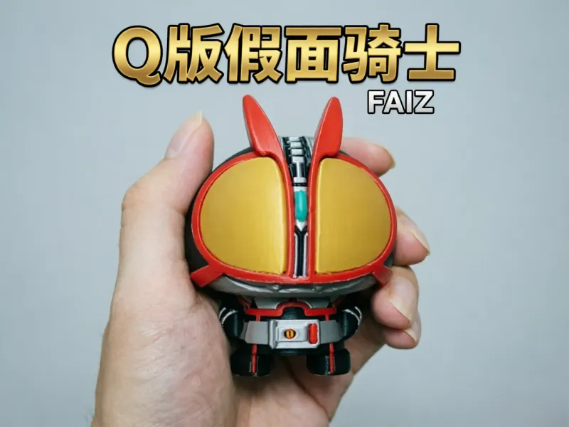 Q版假面骑士 FAIZ