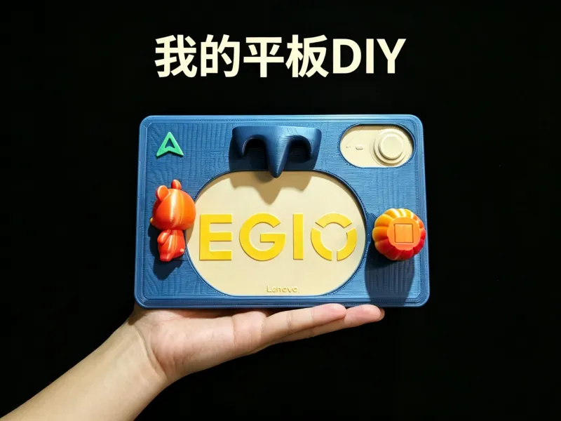 联想平板DIY套件