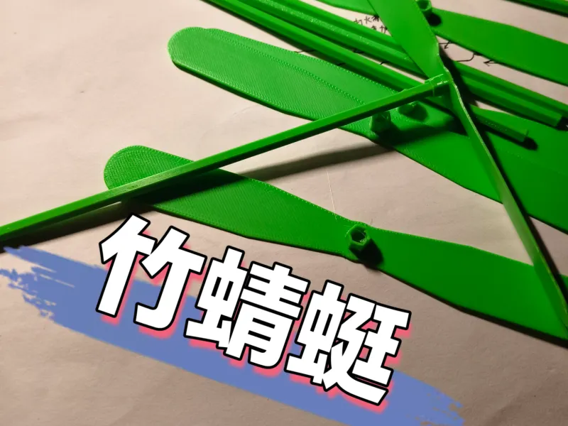 竹蜻蜓