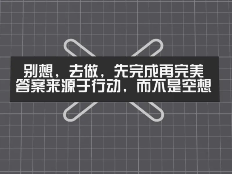 励志鸡汤：别想，去做，先完成再完美