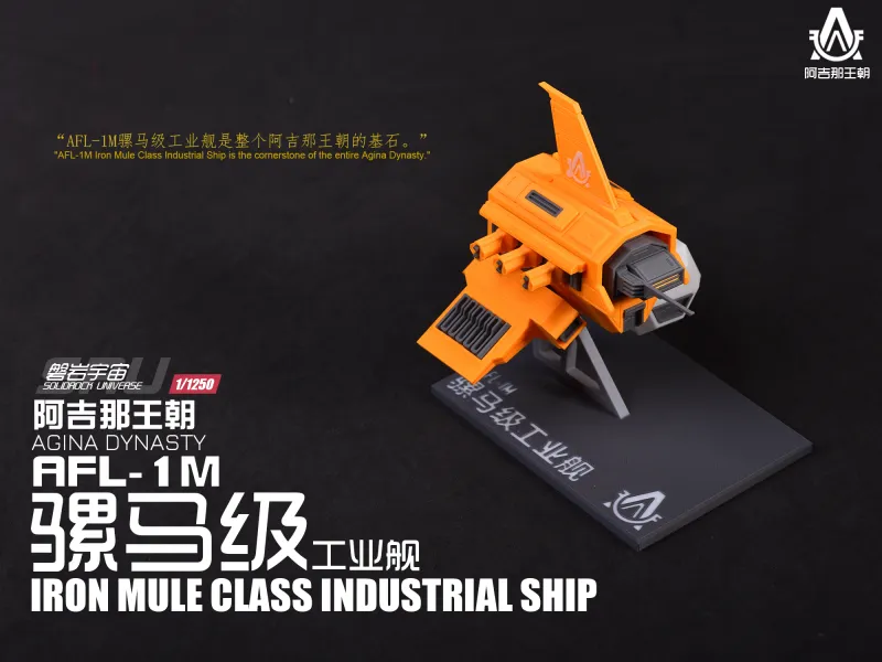 【1/1250】AFL-1M 骡马级工业舰