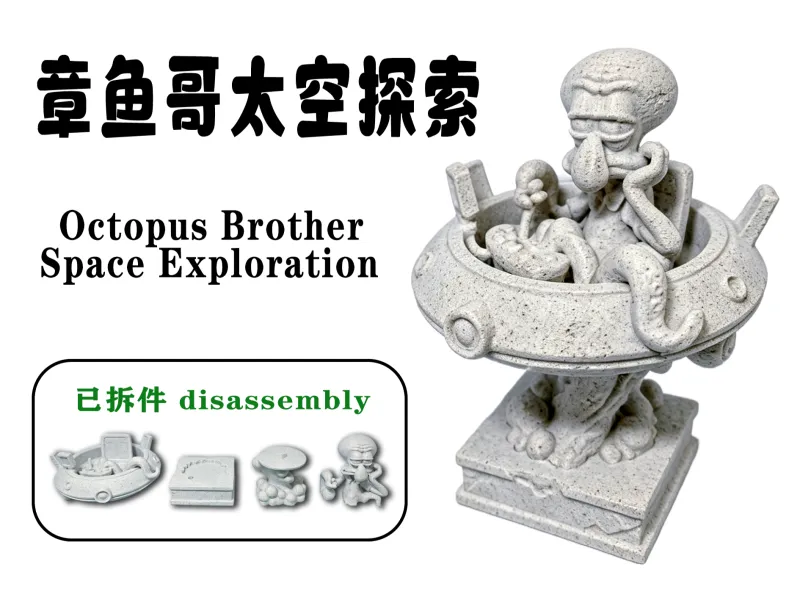 章鱼哥太空探索雕塑摆件（已拆件）