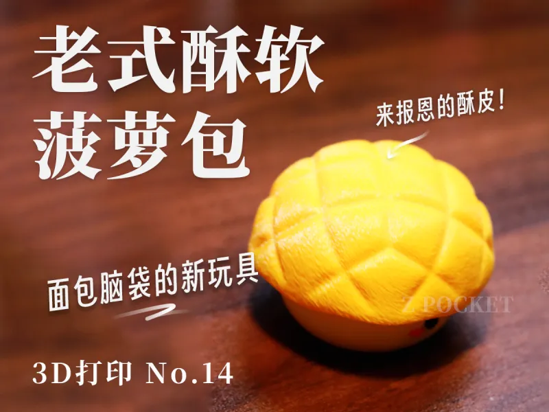 烘焙系列-菠萝包解压按键｜绒毛酥皮质感