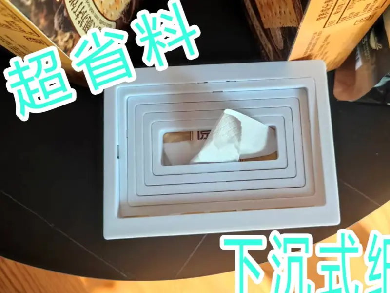 下沉式纸巾盒（省料版）