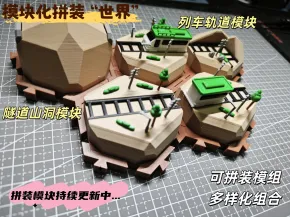 模块拼装”动漫“世界第三期
