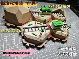 模块拼装”动漫“世界第三期