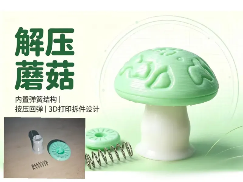 解压蘑菇拆件