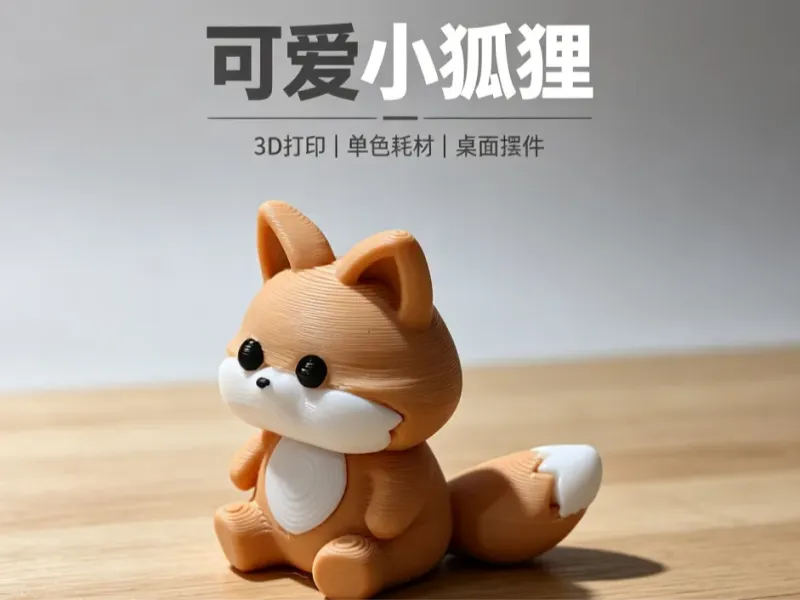 可爱小狐狸