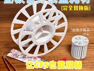 创想三维官方纸盘耗材全替换料盘，让CFS也能正常使用官方纸盘料！