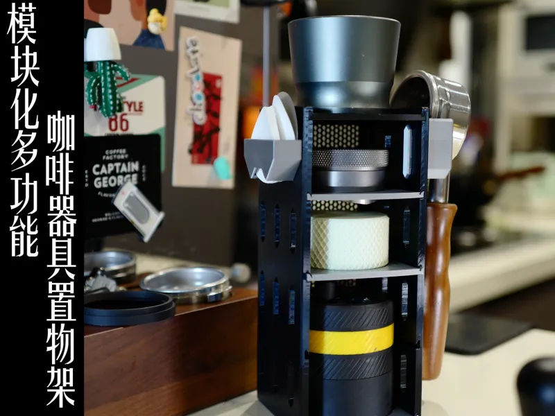 模块化多功能咖啡器具置物架（滤纸、布粉器、压粉锤、接粉器、手柄支架）