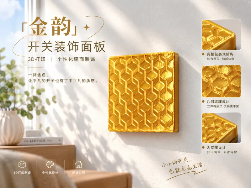 金韵开关装饰