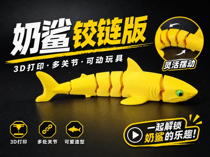 铰链奶鲨