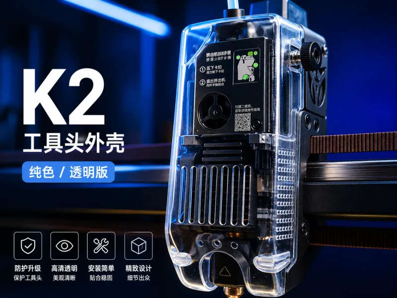 K2 工具头外壳—纯色 / 透明版