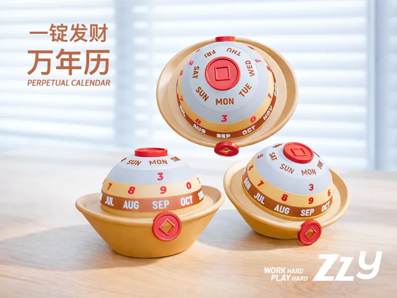 一锭发财万年历