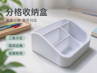 分格收纳盒