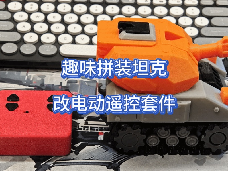 趣味拼装坦克改电动遥控套件