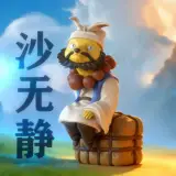 浪浪山小妖怪 西游记黄鼠狼 沙悟净全分件无需ams