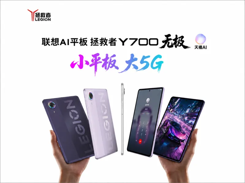 联想AI平板拯救者Y700 无极