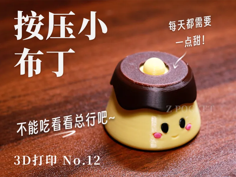 烘焙系列焦糖布丁按压解压玩具｜免AMS拆件打印